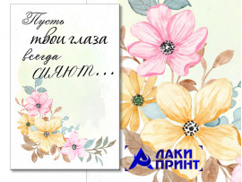 (32326) Открытка "Пусть твои глаза всегда сияют" 10х15 см (32326) Открытка "Пусть твои глаза всегда сияют" 10х15 см