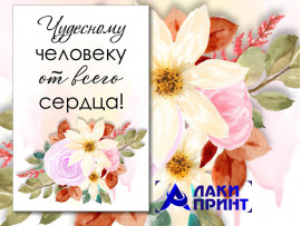 (32327) Открытка "Чудесному человеку от всего сердца" 10х15 см (32327) Открытка "Чудесному человеку от всего сердца" 10х15 см