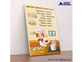 (32122) Постер на холсте «Краткие правила нашей кухни» 30х40 см