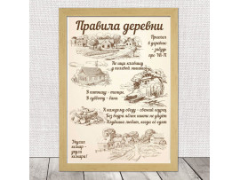 (32123) Постер на холсте «Правила деревни» 30х40 см