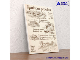 (32123) Постер на холсте «Правила деревни» 30х40 см