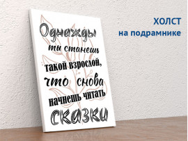 (32240) Постер на холсте «Сказки» 30х40 см