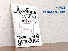 (32241) Постер на холсте «Любить кошку можно...» 30х40 см
