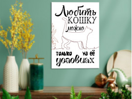 (32241) Постер на холсте «Любить кошку можно...» 30х40 см