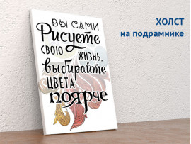 (32243) Постер на холсте «Вы сами рисуете свою жизнь» 30х40 см