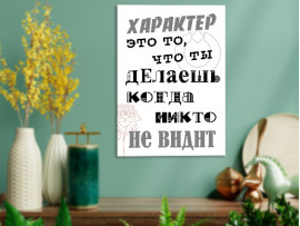 (32244) Постер на холсте «Характер это то, что...» 30х40 см