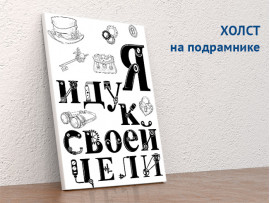 (32245) Постер на холсте «Я иду к своей цели» 30х40 см