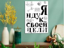 (32245) Постер на холсте «Я иду к своей цели» 30х40 см