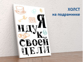 (32246) Постер на холсте «Я иду к своей цели» v.2   30х40 см