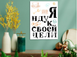 (32246) Постер на холсте «Я иду к своей цели» v.2   30х40 см