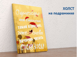 (32247) Постер на холсте «Однажды ты станешь такой взрослой, что...» 30х40 см