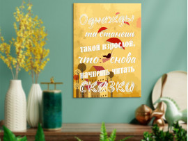 (32247) Постер на холсте «Однажды ты станешь такой взрослой, что...» 30х40 см