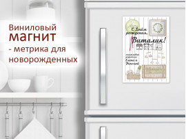 (32248) Магнит виниловый «Метрика для новорожденных» А5, А4, А3 (32248) Магнит виниловый «Метрика для новорожденных» А5, А4, А3