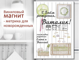 (32248) Магнит виниловый «Метрика для новорожденных» А5, А4, А3