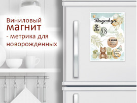 (32250) Магнит виниловый «Метрика для новорожденных» А5, А4, А3