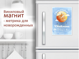 (32251) Магнит виниловый «Метрика для новорожденных» А5, А4, А3