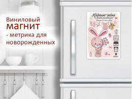 (32252) Магнит виниловый «Метрика для новорожденных» А5, А4, А3