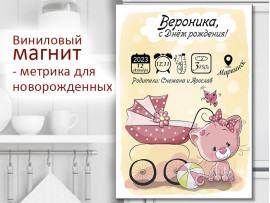 (32254) Магнит виниловый «Метрика для новорожденных» А5, А4, А3