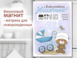 (32255) Магнит виниловый «Метрика для новорожденных» А5, А4, А3