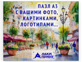 Пазл магнитный А3 с вашим фото или лого Пазл магнитный А3 с вашим фото или лого