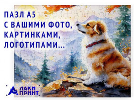Пазл магнитный А5 с вашим фото или лого Пазл магнитный А5 с вашим фото или лого