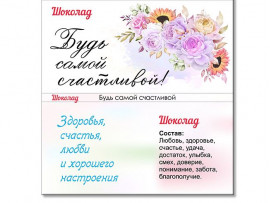 (32310) Обертка для шоколада "Будь самой счастливой"