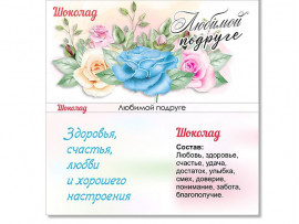 (32311) Обертка для шоколада "Любимой подруге"