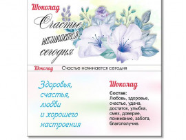 (32312) Обертка для шоколада "Счастье начинается сегодня"