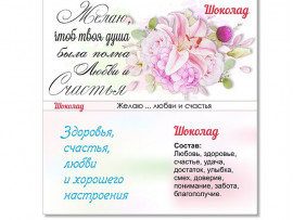 (32317) Обертка для шоколада "Желаю ... любви и счастья"
