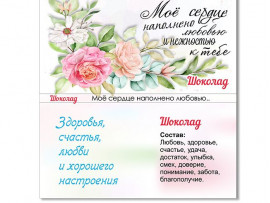 (32318) Обертка для шоколада "Моё сердце наполнено любовью..."