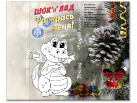 (32330) Обертка для шоколада "Раскрась меня!"