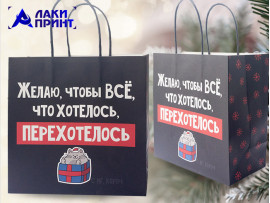 Пакет подарочный «Желаю, чтобы всё, что хотелось», 22×22×11 см