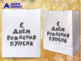 Пакет подарочный «С Днем рождения пупсик», 24×32×10 см