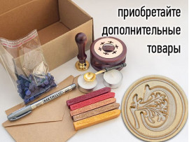 (45010) Штамп для восковых / сургучных печатей