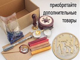 (45015) Штамп для восковых / сургучных печатей