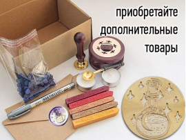 (45020) Штамп для восковых / сургучных печатей