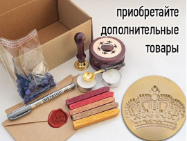 (45026) Штамп для восковых / сургучных печатей