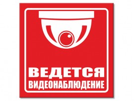 (31119) Наклейка-Знак "Ведется видеонаблюдение" 