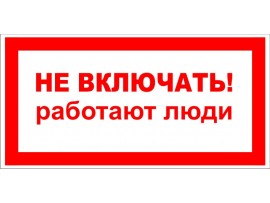 (31179 T05) Наклейка-Знак "Не включать! Работают люди" 