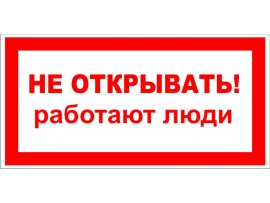 (31181 T07) Наклейка-Знак "Не открывать! Работают люди" (31181 T07) Наклейка-Знак "Не открывать! Работают люди"