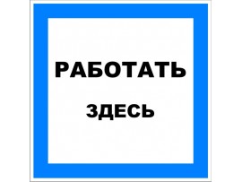 (31187 T03) Наклейка-Знак "Работать здесь"