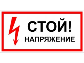 (31188 T01) Табличка-Знак "Стой! Напряжение"
