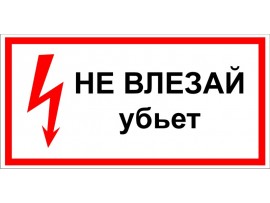 (31189 T14) Наклейка-Знак "Не влезай убьет"