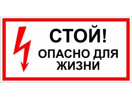 (31192 T19) Наклейка-Знак "Стой! Опасно для жизни" (31192 T19) Наклейка-Знак "Стой! Опасно для жизни"