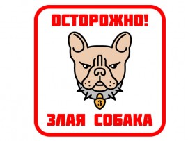 (31574) Знак "Осторожно! Злая собака"