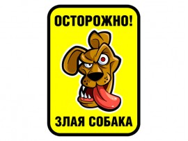 (31575) Знак "Осторожно! Злая собака"