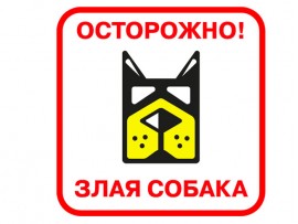 (31576) Знак "Осторожно! Злая собака"