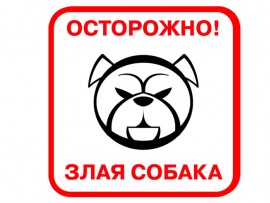 (31577) Знак "Осторожно! Злая собака"