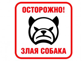 (31578) Знак "Осторожно! Злая собака"