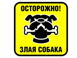 (31579) Знак "Осторожно! Злая собака"